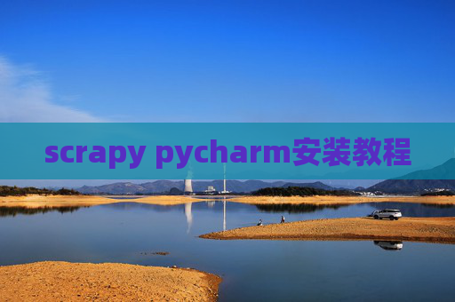 scrapy pycharm安装教程