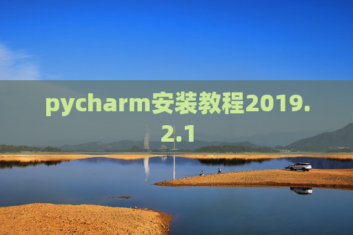 pycharm安装教程2019.2.1